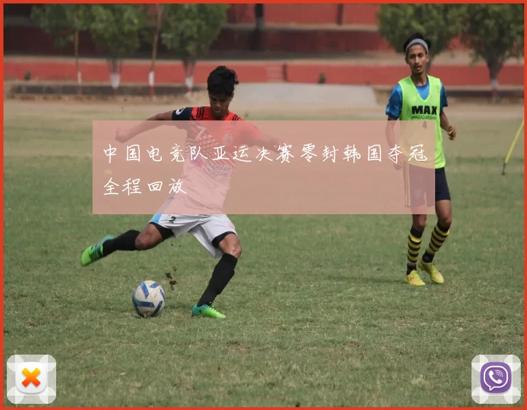 中国电竞队亚运决赛零封韩国夺冠全程回放