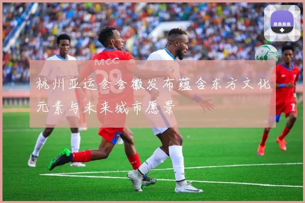 杭州亚运会会徽发布蕴含东方文化元素与未来城市愿景