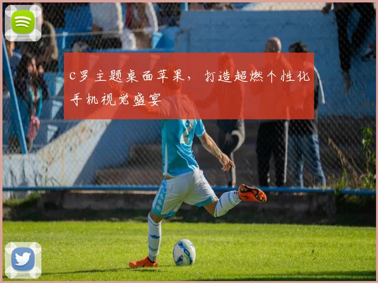 c罗主题桌面苹果，打造超燃个性化手机视觉盛宴