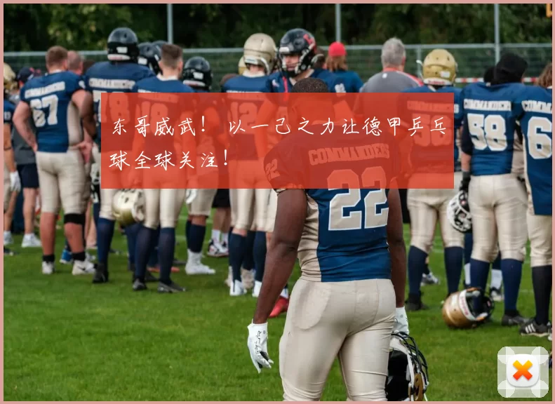 东哥威武！ 以一己之力让德甲乒乓球全球关注！