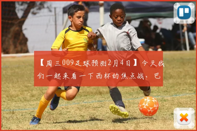 【周三009足球预测2月4日】今天我们一起来看一下西杯的焦点战，巴伦西亚将在主场迎战毕尔巴_比赛_客场_本赛季