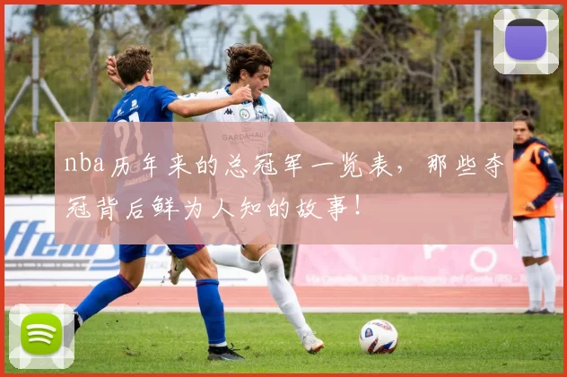 nba历年来的总冠军一览表，那些夺冠背后鲜为人知的故事！
