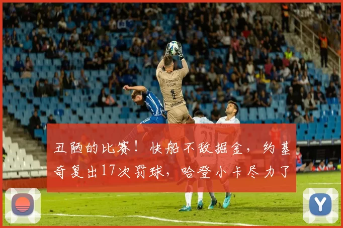 丑陋的比赛！快船不敌掘金，约基奇复出17次罚球，哈登小卡尽力了