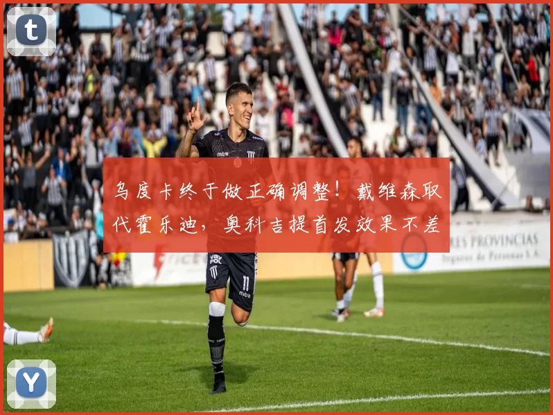 乌度卡终于做正确调整！戴维森取代霍乐迪，奥科吉提首发效果不差