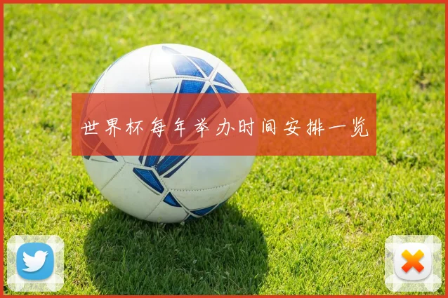 世界杯每年举办时间安排一览