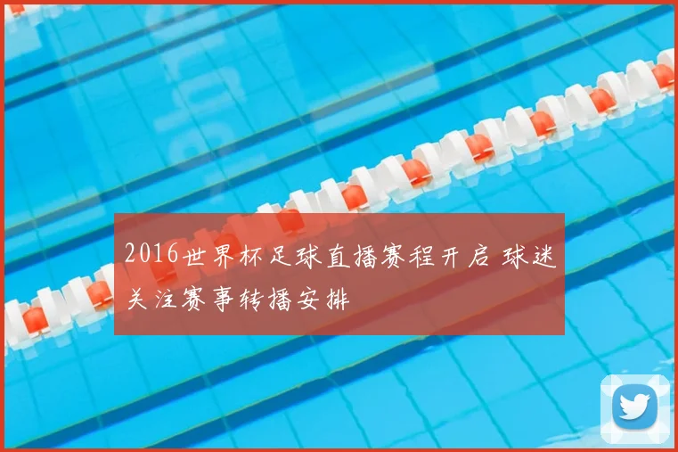 2016世界杯足球直播赛程开启 球迷关注赛事转播安排