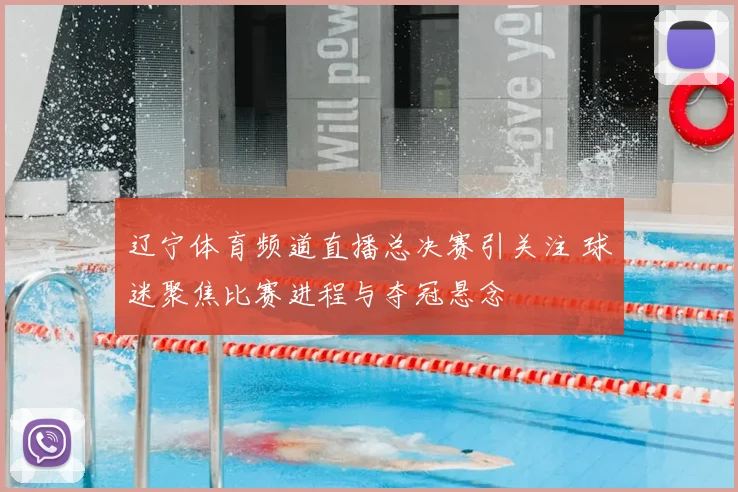 辽宁体育频道直播总决赛引关注 球迷聚焦比赛进程与夺冠悬念