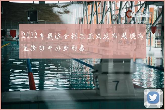 2032年奥运会标志正式发布 展现布里斯班申办新形象