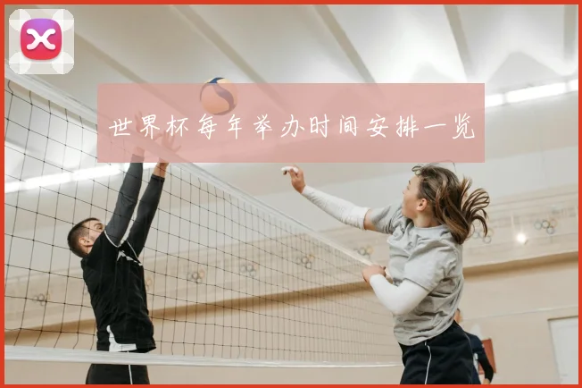 世界杯每年举办时间安排一览