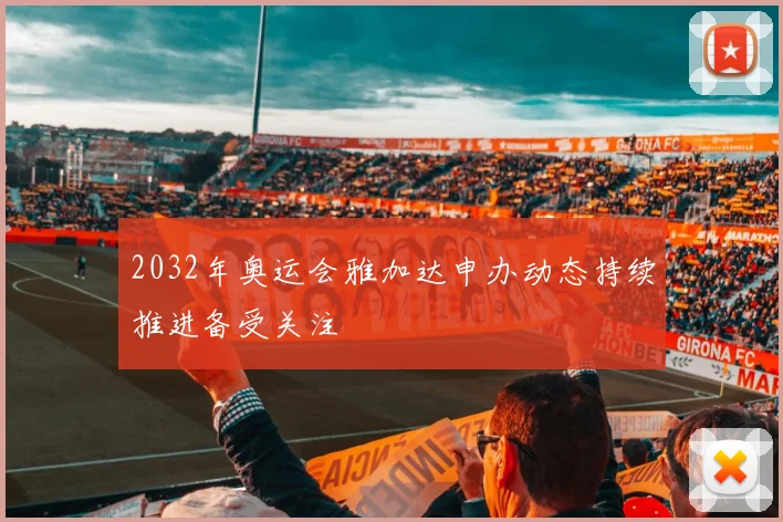 2032年奥运会雅加达申办动态持续推进备受关注