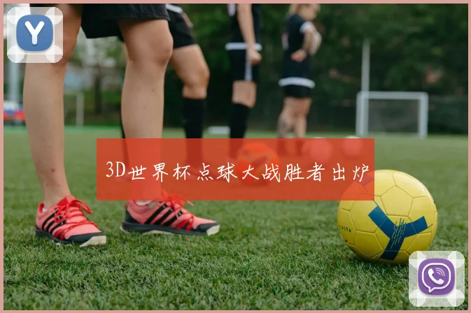 3D世界杯点球大战胜者出炉
