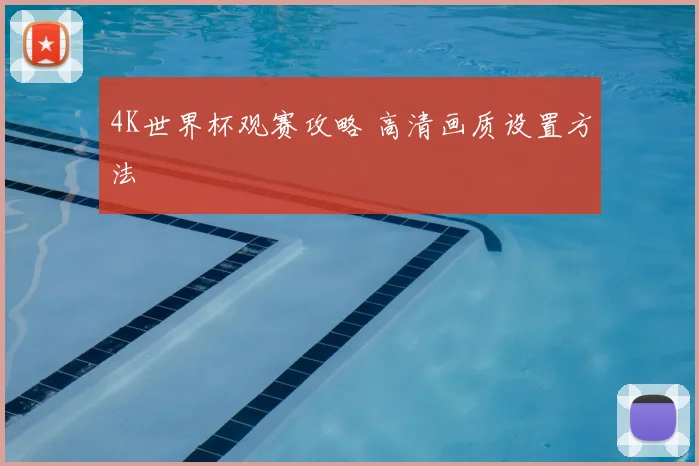 4K世界杯观赛攻略 高清画质设置方法